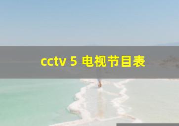 cctv 5 电视节目表